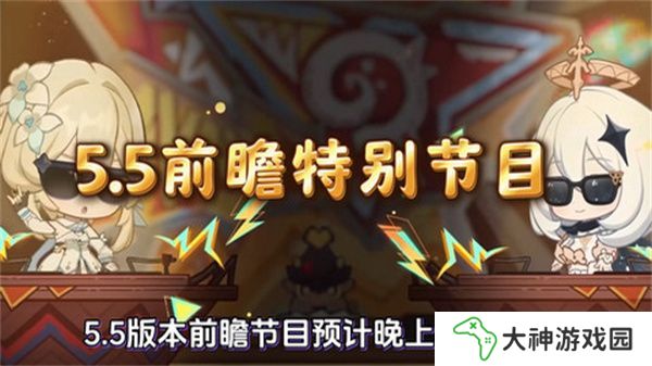 原神5.5版本前瞻特別節(jié)目介紹 5.5版本前瞻直播時(shí)間[多圖]圖片1