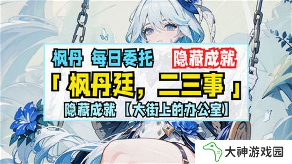 原神楓丹廷二三事隱藏成就攻略 大街上的辦公室成就如何達(dá)成[多圖]
