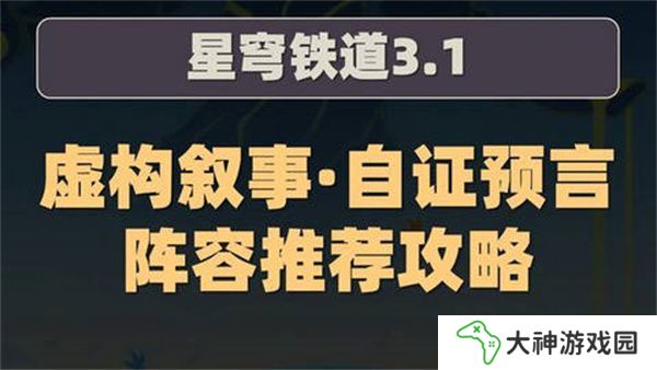 崩壞星穹鐵道虛構(gòu)敘事自證預(yù)言陣容攻略 3.1虛構(gòu)敘事自證預(yù)言陣容怎么推薦[多圖]圖片1