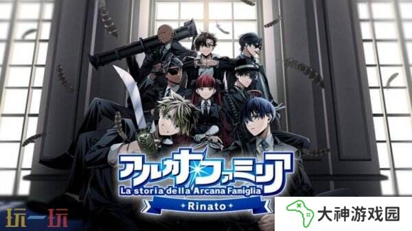 《La storia della Arcana Famiglia: Rinato》將于7月24日登陸Switch