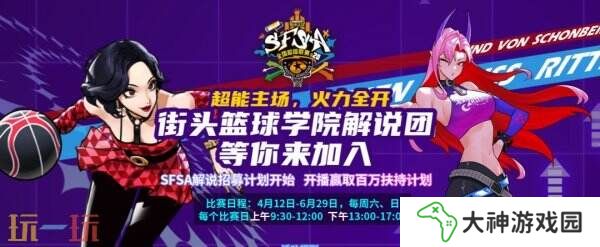 《街頭籃球》學(xué)院解說團(tuán)等你來加入 開播贏取百萬扶持計(jì)劃