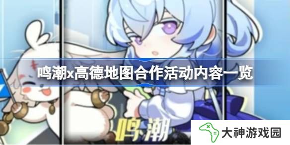 鳴潮高德地圖合作內容有哪些 鳴潮高德地圖合作活動有什么內容[多圖]圖片1