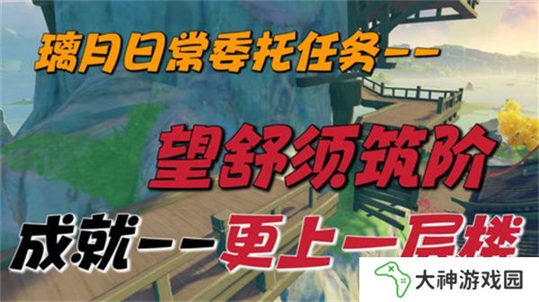 原神望舒須筑階任務(wù)攻略 望舒須筑階隱藏成就如何完成[多圖]圖片1