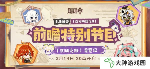 原神5.5版本前瞻特別節(jié)目介紹 5.5版本前瞻直播時(shí)間[多圖]圖片2