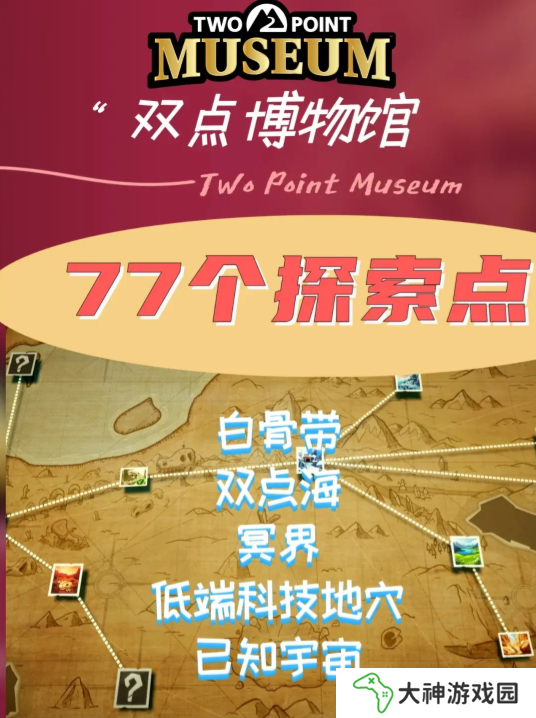 雙點(diǎn)博物館探索路線怎么走 探索攻略圖文大全