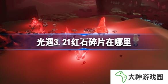 光遇3.21紅石碎片在哪里-光遇3月21日紅石碎片位置攻略
