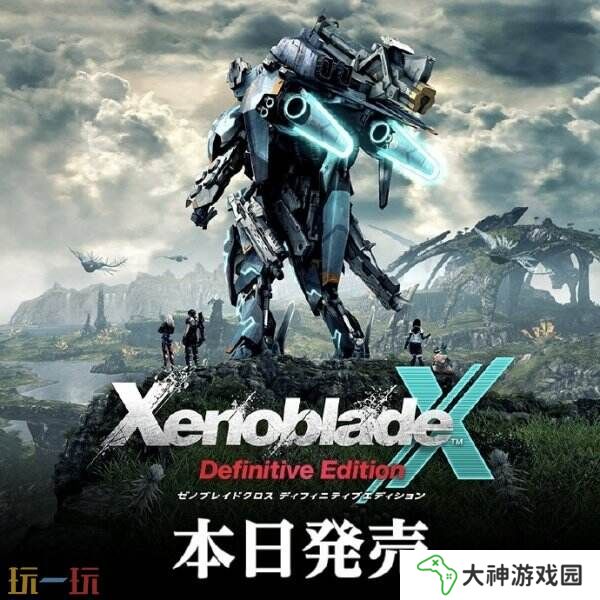 任天堂宣布《異度神劍X 終極版》現(xiàn)已正式發(fā)售