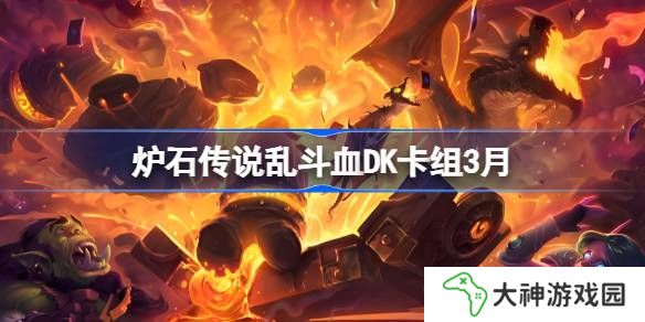 爐石傳說亂斗血DK卡組代碼-爐石傳說亂斗血DK推薦3月
