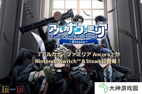 《La storia della Arcana Famiglia: Rinato》將于7月24日登陸Switch
