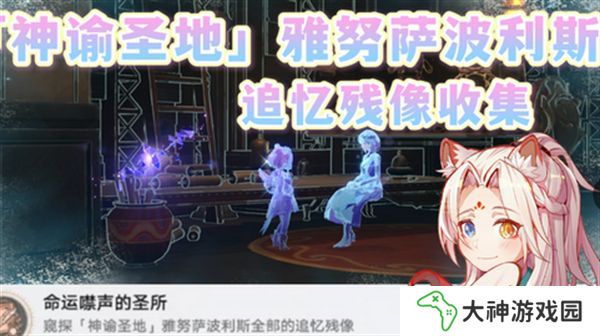 崩壞星穹鐵道3.1雅努薩波利斯追憶殘像攻略 神諭圣地雅努薩波利斯追憶殘像收集位置匯總[多圖]圖片1