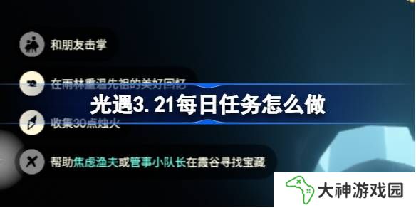 光遇3.20每日任務(wù)怎么做-光遇3月20日每日任務(wù)做法攻略