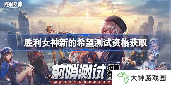 勝利女神新的希望測試資格怎么獲得-勝利女神妮姬國服內(nèi)測資格獲取方法