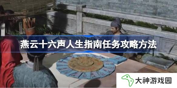 燕云十六聲人生指南任務(wù)攻略方法-燕云十六聲人生指南任務(wù)怎么做