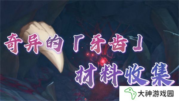 原神奇異的牙齒任務(wù)攻略 奇異的牙齒4個收集點(diǎn)位[多圖]圖片1