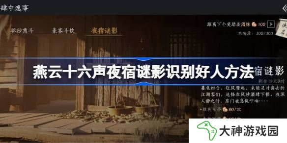 燕云十六聲夜宿謎影怎么識(shí)別好人-燕云十六聲夜宿謎影100%識(shí)別方法