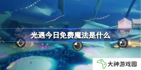 光遇3.14免費(fèi)魔法是什么-光遇3月14日免費(fèi)魔法收集攻略