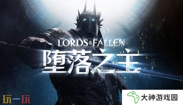 《墮落之主2》將于2026年推出?由Walter Mair作曲
