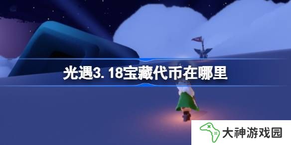 光遇3.18寶藏代幣在哪里-光遇3月18日尋寶節(jié)代幣收集攻略