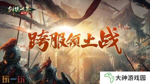掌劍雙絕，逍遙江湖！《劍俠世界：起源》逍遙天下資料片今日公測(cè)