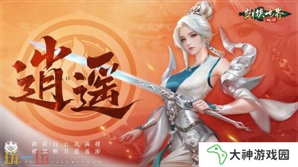 掌劍雙絕，逍遙江湖！《劍俠世界：起源》逍遙天下資料片今日公測(cè)