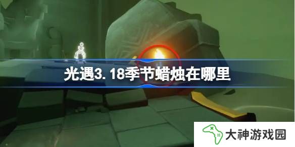 光遇3.18季節(jié)蠟燭在哪里-光遇3月18日季節(jié)蠟燭位置攻略