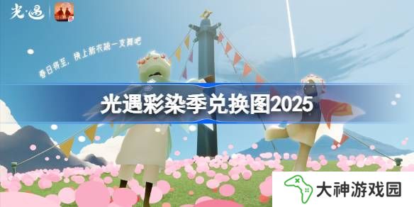 光遇彩染季兌換圖2025-光遇彩染季兌換圖最新