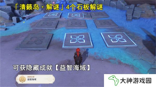 原神清籟島石板怎么踩 清籟島石板解謎攻略[多圖]