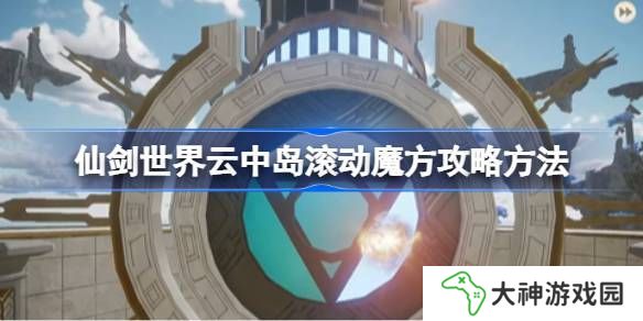 仙劍世界云中島滾動(dòng)魔方玩法攻略 云中島滾動(dòng)魔方怎么玩[多圖]