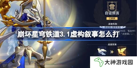 崩壞星穹鐵道3.1虛構(gòu)敘事怎么打-23.1虛構(gòu)敘事陣容推薦