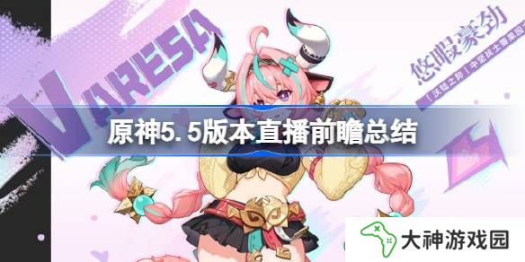 原神5.5版本直播前瞻有哪些內(nèi)容-原神5.5版本直播前瞻總結(jié)