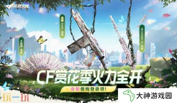CF穿越火線(xiàn)賞花季火力全開(kāi)！3.22全新傲梅系列登錄免費(fèi)領(lǐng)！