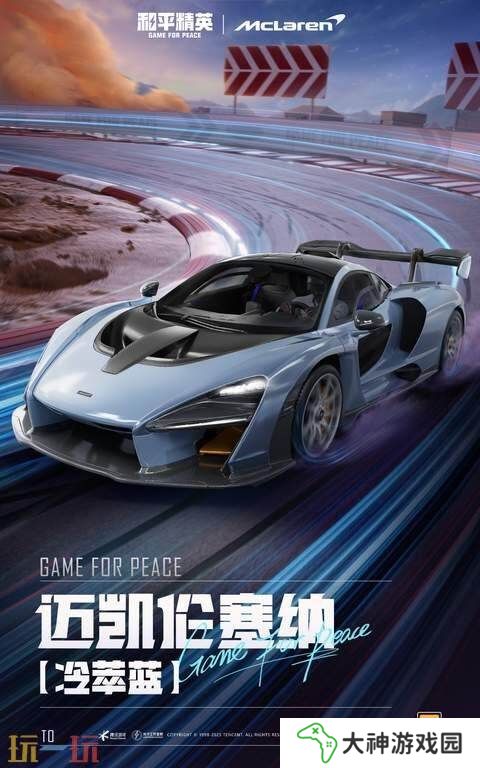 極速覺醒，跨越桎梏！和平精英再度聯(lián)動邁凱倫打造聯(lián)名款載具皮膚！