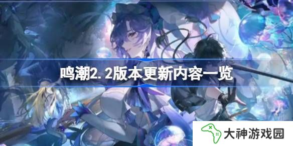鳴潮2.2版本更新內(nèi)容一覽-鳴潮2.2版本更新內(nèi)容有哪些