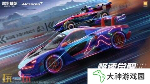 極速覺醒，跨越桎梏！和平精英再度聯(lián)動(dòng)邁凱倫打造聯(lián)名款載具皮膚！