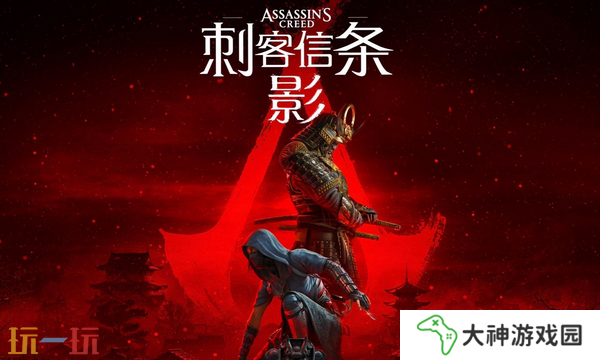 刺客信條影白金攻略 全獎杯解鎖條件及路線指引
