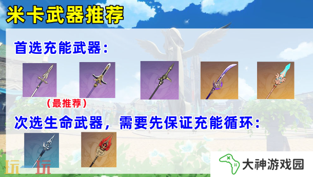 原神米卡用什么武器 米卡武器推薦