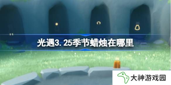 光遇3.25季節(jié)蠟燭在哪里-光遇3月25日季節(jié)蠟燭位置攻略