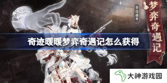 奇跡暖暖夢(mèng)弈奇遇記怎么獲得-奇跡暖暖夢(mèng)弈奇遇記套裝獲取攻略