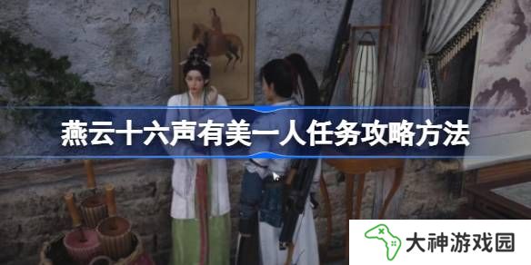 燕云十六聲有美一人任務(wù)攻略方法-燕云十六聲有美一人任務(wù)怎么做