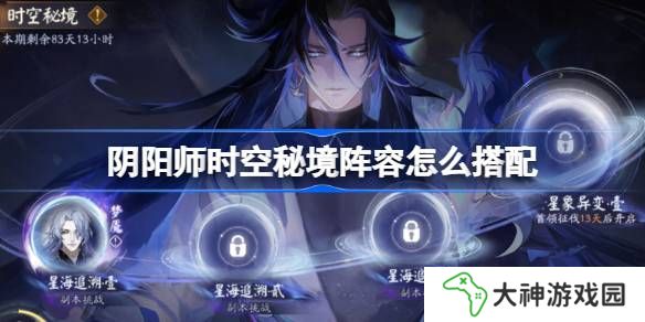 陰陽師時空秘境陣容怎么搭配-陰陽師星海追溯陣容搭配攻略