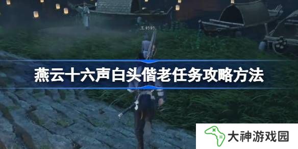 燕云十六聲白頭偕老任務(wù)攻略方法-燕云十六聲白頭偕老任務(wù)怎么做