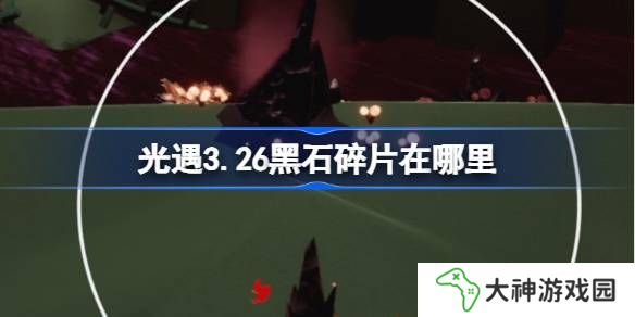 光遇3.26黑石碎片在哪里-光遇3月26日黑石碎片位置攻略