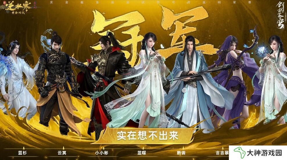逆水寒黃金服首屆明星邀請(qǐng)賽正式結(jié)束 實(shí)在想不出來(lái)奪得冠軍