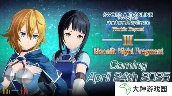 《刀劍神域 碎夢(mèng)邊境》DLC“月夜碎片”將于4月24日推出