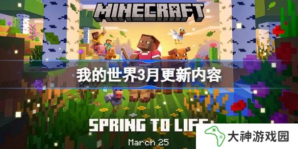 我的世界3月更新內(nèi)容有哪些-我的世界3月更新內(nèi)容大全