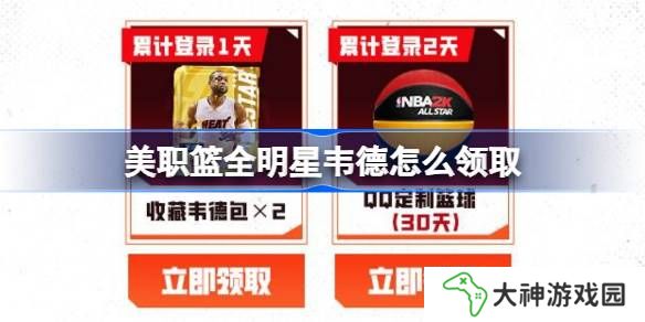 美職籃全明星韋德怎么領(lǐng)取-美職籃全明星韋德領(lǐng)取攻略