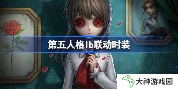 第五人格Ib聯(lián)動怎么樣-第五人格Ib聯(lián)動時裝介紹
