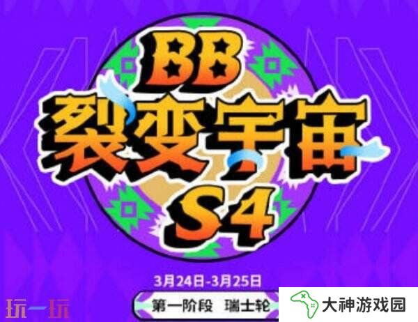 DOTA2 BB裂變宇宙S4瑞士輪第三日賽果！Tidebound晉級2-1組！