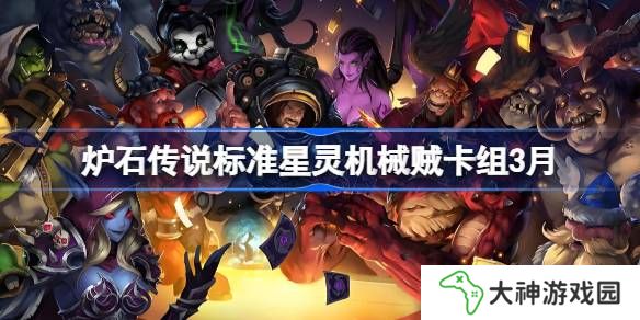爐石傳說標(biāo)準(zhǔn)星靈機械賊卡組代碼-爐石傳說標(biāo)準(zhǔn)星靈機械賊推薦3月