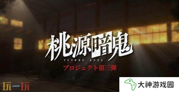 動漫改編RPG游戲《桃源暗鬼》預(yù)告公布